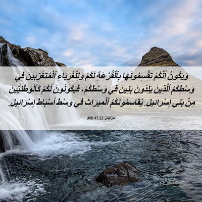 Picture 06 - حِزْقِيَال 47:22 AVD - وَيَكُونُ أَنَّكُمْ - Bible Verse Picture