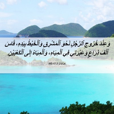 Picture 06 - حِزْقِيَال 47:3 AVD - وَعِنْدَ خُرُوجِ - Bible Verse Picture