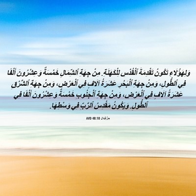 Picture 06 - حِزْقِيَال 48:10 AVD - وَلِهَؤُلَاءِ تَكُونُ - Bible Verse Picture