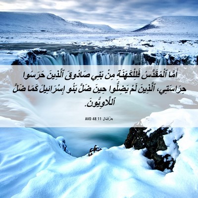 Picture 06 - حِزْقِيَال 48:11 AVD - أَمَّا ٱلْمُقَدَّسُ - Bible Verse Picture