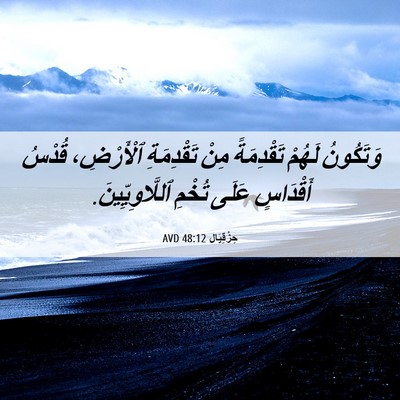 Picture 06 - حِزْقِيَال 48:12 AVD - وَتَكُونُ لَهُمْ - Bible Verse Picture