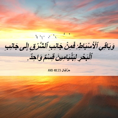 Picture 06 - حِزْقِيَال 48:23 AVD - وَبَاقِي ٱلْأَسْبَاطِ: - Bible Verse Picture