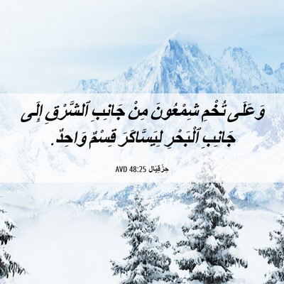 Picture 06 - حِزْقِيَال 48:25 AVD - وَعَلَى تُخْمِ شِمْعُونَ - Bible Verse Picture