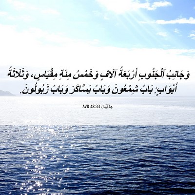 Picture 06 - حِزْقِيَال 48:33 AVD - وَجَانِبُ ٱلْجَنُوبِ - Bible Verse Picture