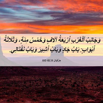 Picture 06 - حِزْقِيَال 48:34 AVD - وَجَانِبُ ٱلْغَرْبِ - Bible Verse Picture