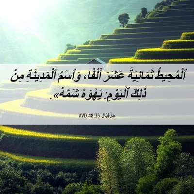 Picture 06 - حِزْقِيَال 48:35 AVD - ٱلْمُحِيطُ ثَمَانِيَةَ - Bible Verse Picture