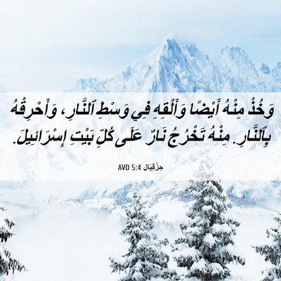 Picture 06 - حِزْقِيَال 5:4 AVD - وَخُذْ مِنْهُ أَيْضًا - Bible Verse Picture