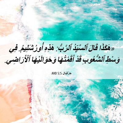 Picture 06 - حِزْقِيَال 5:5 AVD - «هَكَذَا قَالَ ٱلسَّيِّدُ - Bible Verse Picture