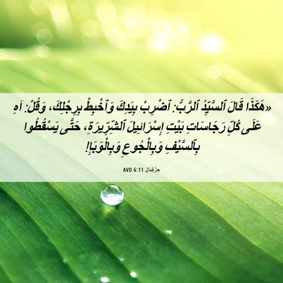 Picture 06 - حِزْقِيَال 6:11 AVD - «هَكَذَا قَالَ ٱلسَّيِّدُ - Bible Verse Picture