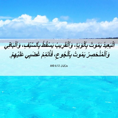 Picture 06 - حِزْقِيَال 6:12 AVD - اَلْبَعِيدُ يَمُوتُ - Bible Verse Picture