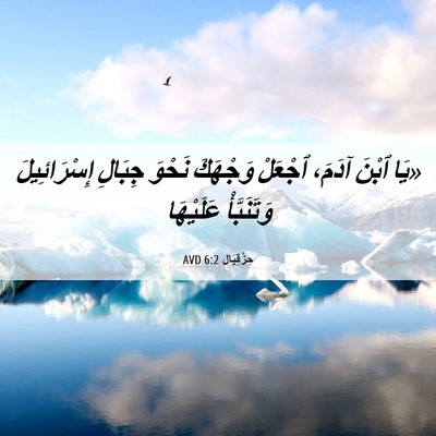 Picture 06 - حِزْقِيَال 6:2 AVD - «يَا ٱبْنَ آدَمَ، ٱجْعَلْ - Bible Verse Picture