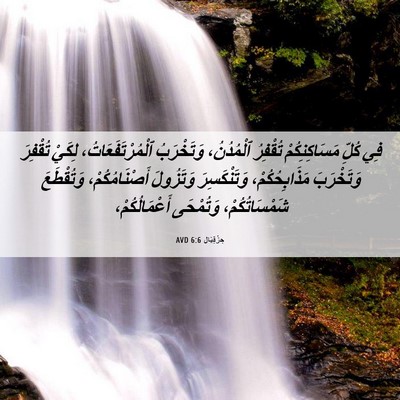 Picture 06 - حِزْقِيَال 6:6 AVD - فِي كُلِّ مَسَاكِنِكُمْ - Bible Verse Picture