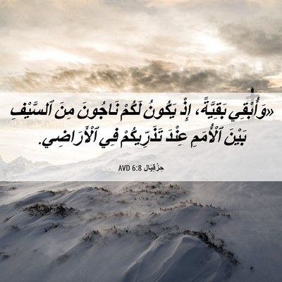 Picture 06 - حِزْقِيَال 6:8 AVD - «وَأُبْقِي بَقِيَّةً، - Bible Verse Picture