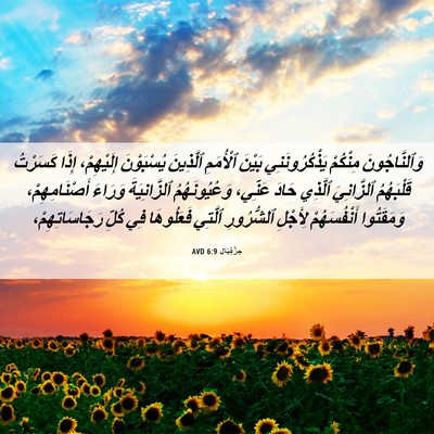 Picture 06 - حِزْقِيَال 6:9 AVD - وَٱلنَّاجُونَ مِنْكُمْ - Bible Verse Picture