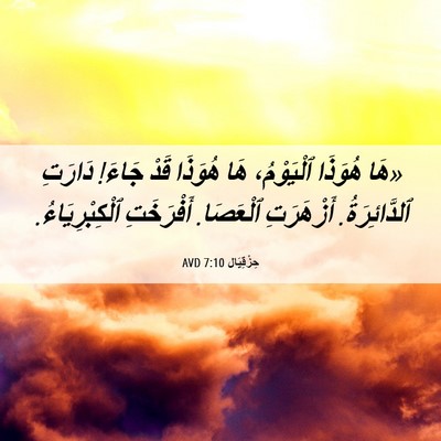 Picture 06 - حِزْقِيَال 7:10 AVD - «هَا هُوَذَا ٱلْيَوْمُ، - Bible Verse Picture