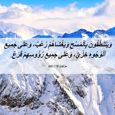 Picture 06 - حِزْقِيَال 7:18 AVD - وَيَتَنَطَّقُونَ - Bible Verse Picture