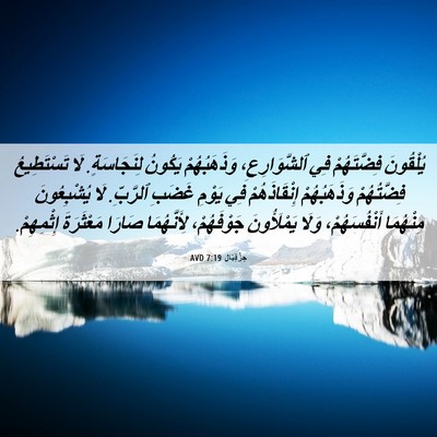 Picture 06 - حِزْقِيَال 7:19 AVD - يُلْقُونَ فِضَّتَهُمْ فِي - Bible Verse Picture