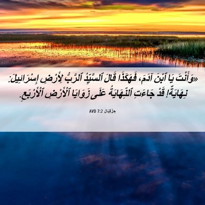 Picture 06 - حِزْقِيَال 7:2 AVD - «وَأَنْتَ يَا ٱبْنَ آدَمَ، - Bible Verse Picture