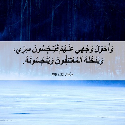 Picture 06 - حِزْقِيَال 7:22 AVD - وَأُحَوِّلُ وَجْهِي - Bible Verse Picture