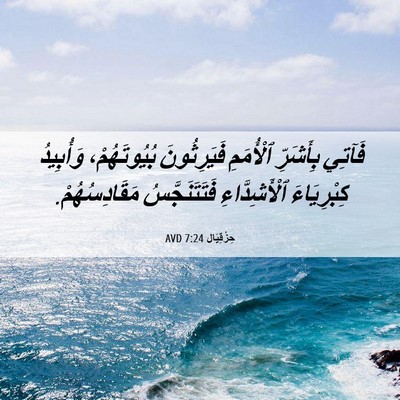 Picture 06 - حِزْقِيَال 7:24 AVD - فَآتِي بِأَشَرِّ - Bible Verse Picture