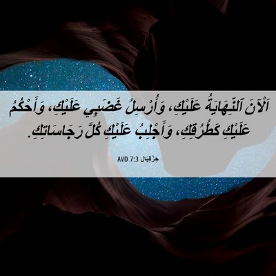 Picture 06 - حِزْقِيَال 7:3 AVD - اَلْآنَ ٱلنِّهَايَةُ - Bible Verse Picture