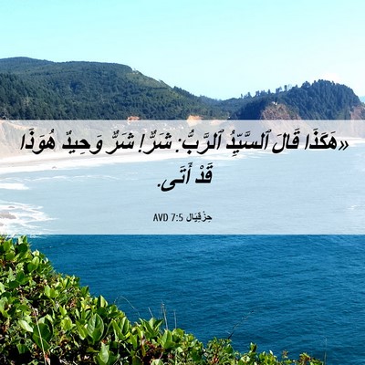 Picture 06 - حِزْقِيَال 7:5 AVD - «هَكَذَا قَالَ ٱلسَّيِّدُ - Bible Verse Picture