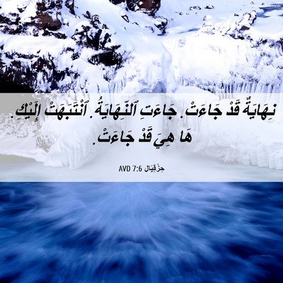 Picture 06 - حِزْقِيَال 7:6 AVD - نِهَايَةٌ قَدْ جَاءَتْ. - Bible Verse Picture