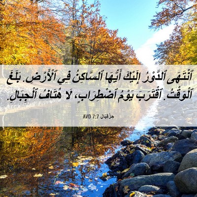 Picture 06 - حِزْقِيَال 7:7 AVD - ٱنْتَهَى ٱلدَّوْرُ - Bible Verse Picture