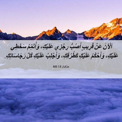 Picture 06 - حِزْقِيَال 7:8 AVD - اَلْآنَ عَنْ قَرِيبٍ - Bible Verse Picture