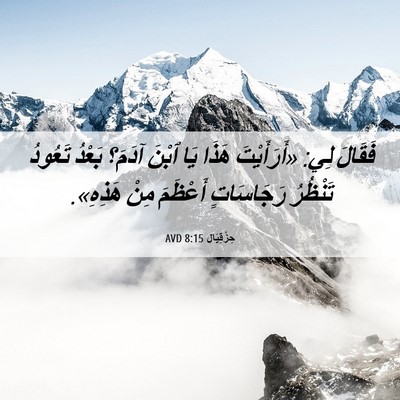 Picture 06 - حِزْقِيَال 8:15 AVD - فَقَالَ لِي: «أَرَأَيْتَ - Bible Verse Picture