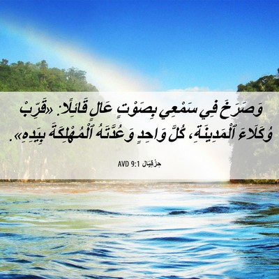 Picture 06 - حِزْقِيَال 9:1 AVD - وَصَرَخَ فِي سَمْعِي - Bible Verse Picture