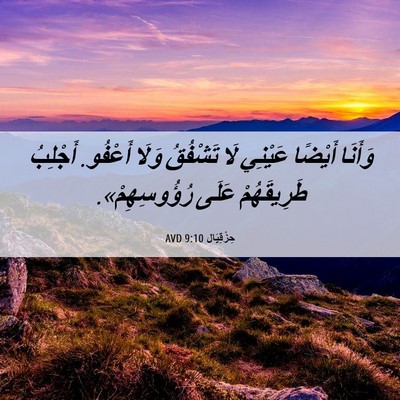 Picture 06 - حِزْقِيَال 9:10 AVD - وَأَنَا أَيْضًا عَيْنِي - Bible Verse Picture
