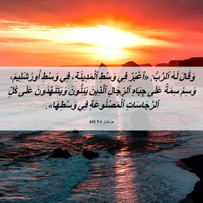 Picture 06 - حِزْقِيَال 9:4 AVD - وَقَالَ لَهُ ٱلرَّبُّ: - Bible Verse Picture