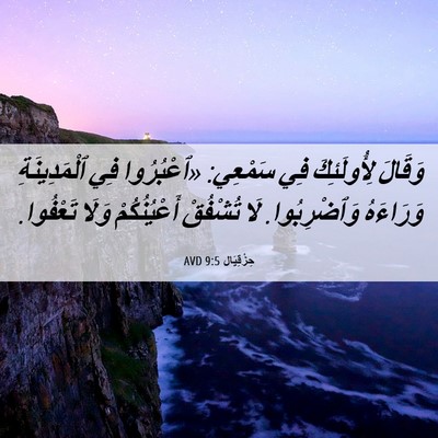 Picture 06 - حِزْقِيَال 9:5 AVD - وَقَالَ لِأُولَئِكَ فِي - Bible Verse Picture