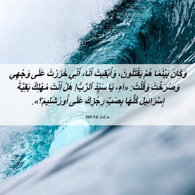 Picture 06 - حِزْقِيَال 9:8 AVD - وَكَانَ بَيْنَمَا هُمْ - Bible Verse Picture