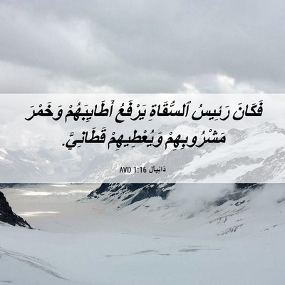 Picture 06 - دَانِيآل 1:16 AVD - فَكَانَ رَئِيسُ - Bible Verse Picture