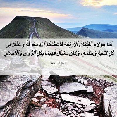Picture 06 - دَانِيآل 1:17 AVD - أَمَّا هَؤُلَاءِ - Bible Verse Picture