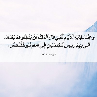 Picture 06 - دَانِيآل 1:18 AVD - وَعِنْدَ نِهَايَةِ - Bible Verse Picture