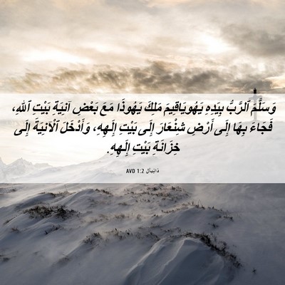 Picture 06 - دَانِيآل 1:2 AVD - وَسَلَّمَ ٱلرَّبُّ - Bible Verse Picture