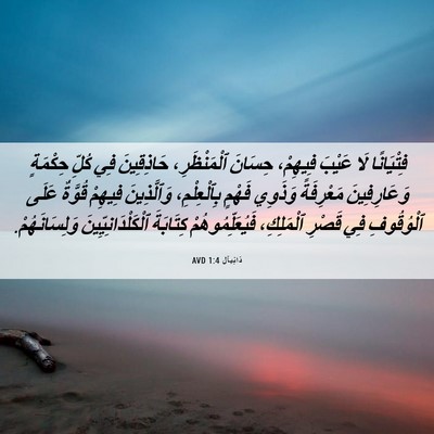 Picture 06 - دَانِيآل 1:4 AVD - فِتْيَانًا لَا عَيْبَ - Bible Verse Picture