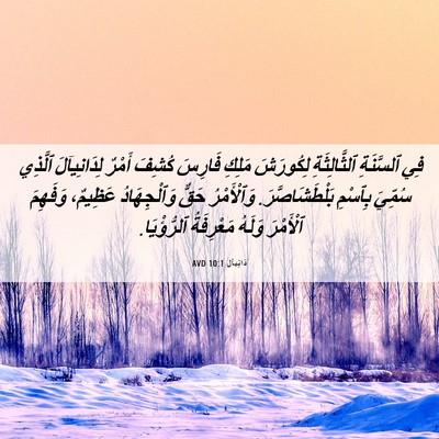 Picture 06 - دَانِيآل 10:1 AVD - فِي ٱلسَّنَةِ - Bible Verse Picture