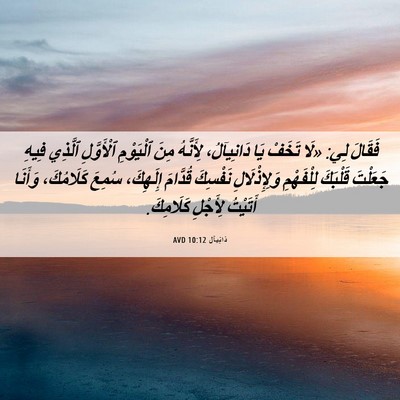 Picture 06 - دَانِيآل 10:12 AVD - فَقَالَ لِي: «لَا تَخَفْ - Bible Verse Picture