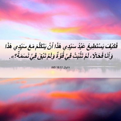 Picture 06 - دَانِيآل 10:17 AVD - فَكَيْفَ يَسْتَطِيعُ - Bible Verse Picture