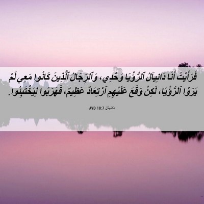 Picture 06 - دَانِيآل 10:7 AVD - فَرَأَيْتُ أَنَا - Bible Verse Picture