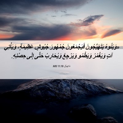 Picture 06 - دَانِيآل 11:10 AVD - «وَبَنُوهُ يَتَهَيَّجُونَ - Bible Verse Picture