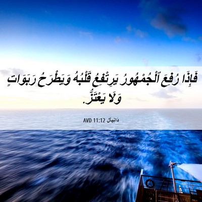 Picture 06 - دَانِيآل 11:12 AVD - فَإِذَا رُفِعَ - Bible Verse Picture