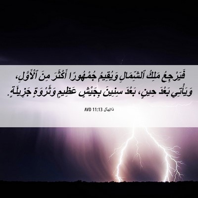 Picture 06 - دَانِيآل 11:13 AVD - فَيَرْجِعُ مَلِكُ - Bible Verse Picture