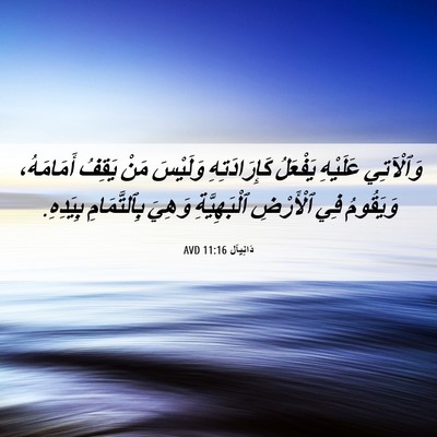 Picture 06 - دَانِيآل 11:16 AVD - وَٱلْآتِي عَلَيْهِ - Bible Verse Picture