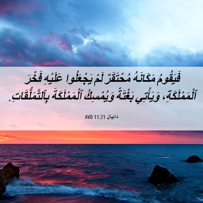 Picture 06 - دَانِيآل 11:21 AVD - فَيَقُومُ مَكَانَهُ - Bible Verse Picture