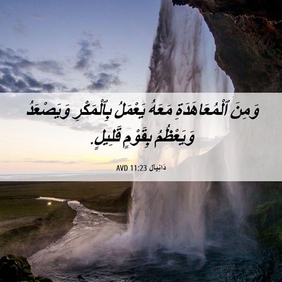 Picture 06 - دَانِيآل 11:23 AVD - وَمِنَ ٱلْمُعَاهَدَةِ - Bible Verse Picture